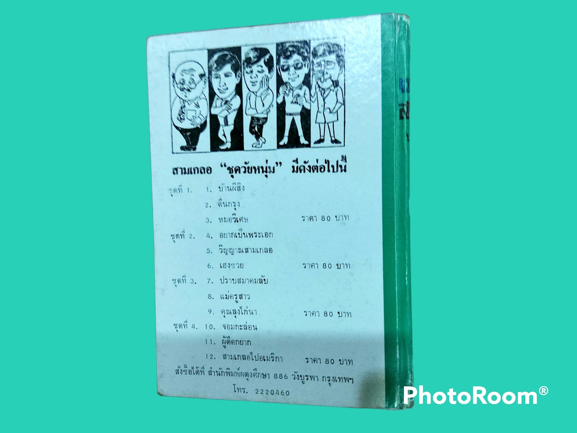 หนังสือ นิยาย ไทย ชุด สามเกลอ พล นิกร กิมหงวน