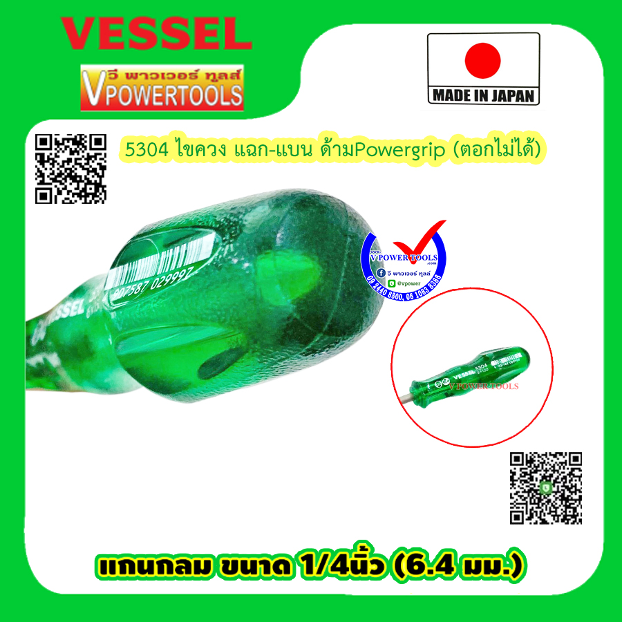 Vessel 5304 ไขควง แฉก-แบน ด้ามPowergrip ⬇️⤵️สินค้ามีตัวเลือก