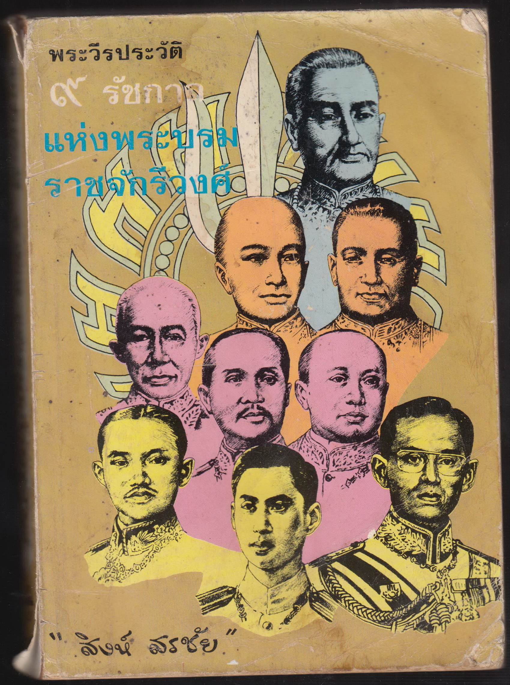 พระวีรประวัติ ๙ รัชกาลแห่งบรมราชจักรีวงศ์