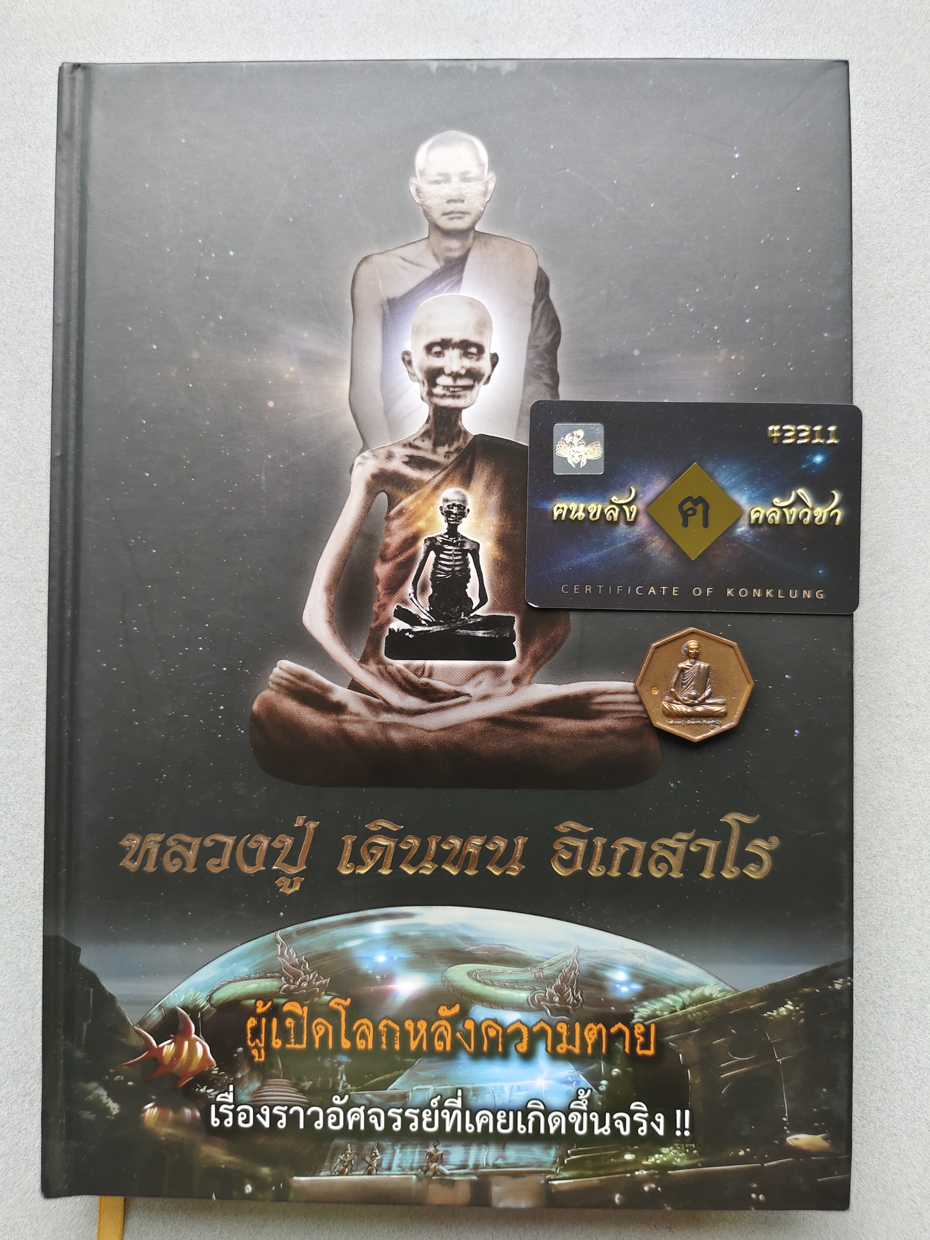 หนังสือ หลวงปู่ เดินหน อิเกสาโร ผู้เปิดโลกหลังความตายเล่ม2 เรื่องราวอัศจรรย์ที่เกิดขึ้นจริง