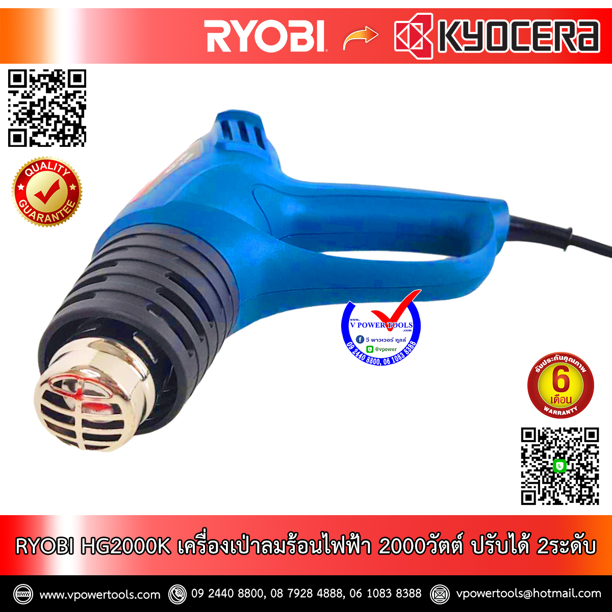 RYOBI เครื่องเป่าลมร้อนไฟฟ้า 2000วัตต์ ปรับได้ 2ระดับ รุ่น HG2000K รับประกัน 1ปี