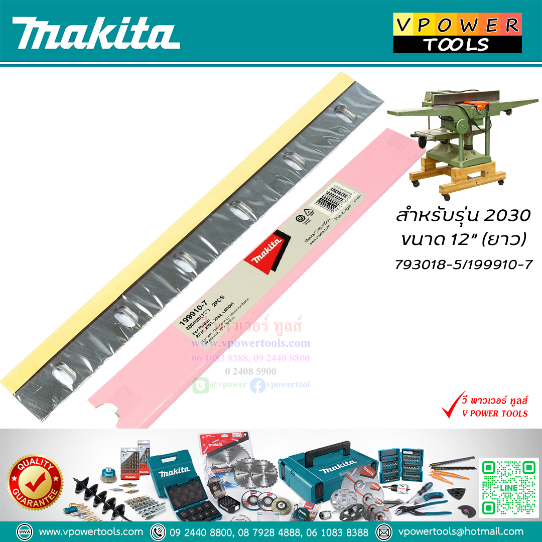 Makita 793018-5/199910-7 ใบมีดกบ รุ่น 2030 ยาว ขนาด 12"