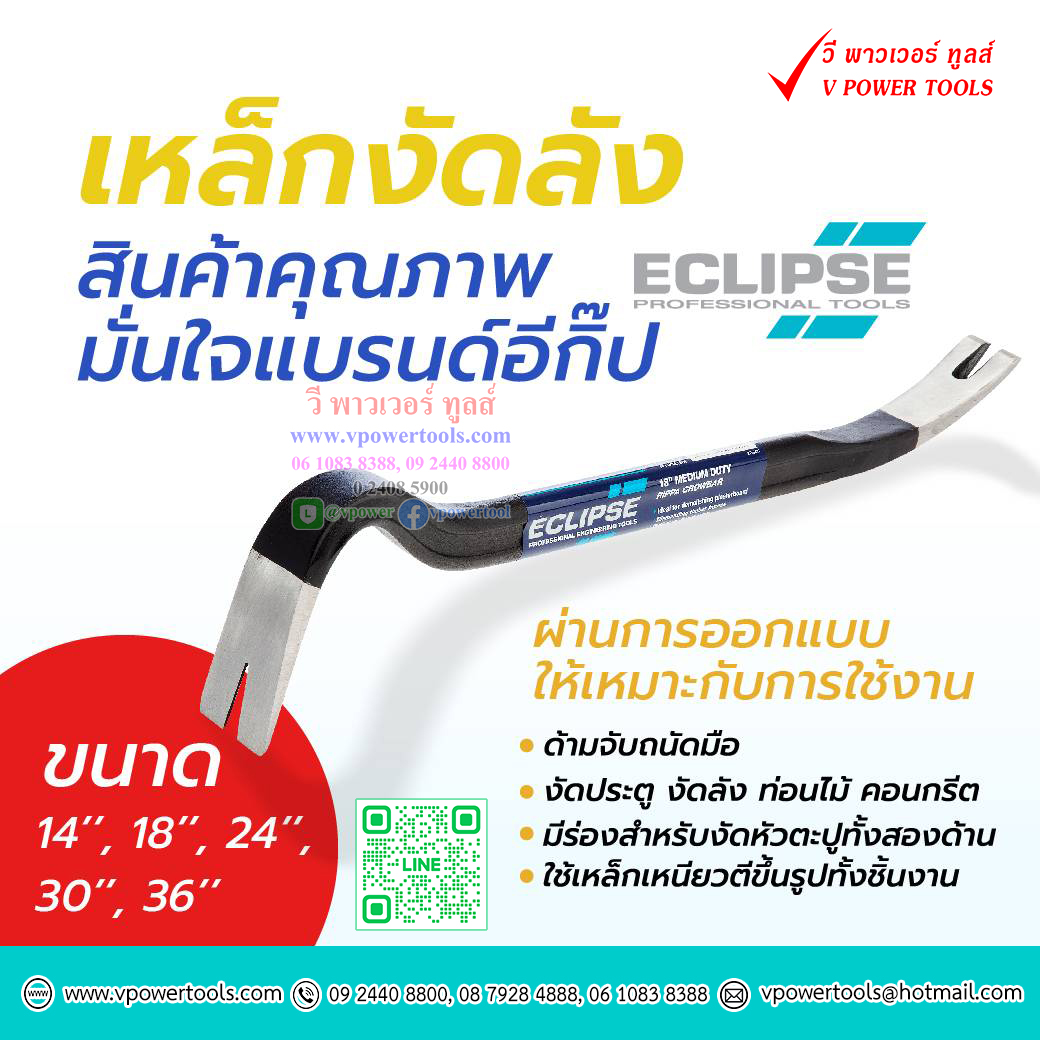 Eclipse RIPPA ชะแลง เหล็กงัดลัง งัดตะปู 14", 18", 24", 30", 36" ⬇️⤵️สินค้ามีตัวเลือก