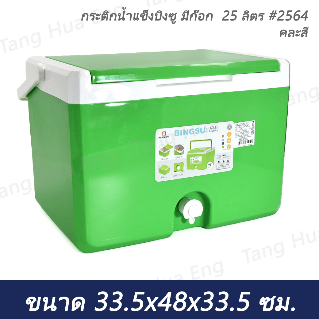 กระติกน้ำแข็งบิงซู มีก๊อก 25 ลิตร #2564 (คละสี)