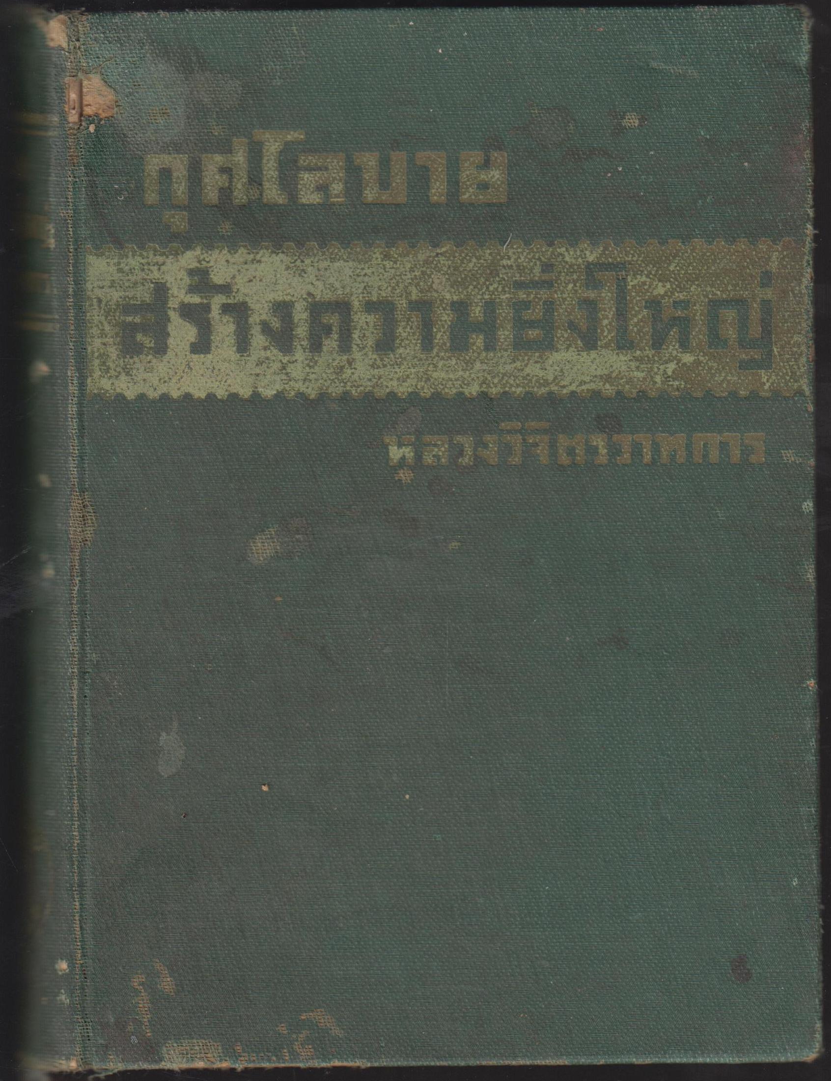 กุศโลบาย สร้างความยิ่งใหญ่