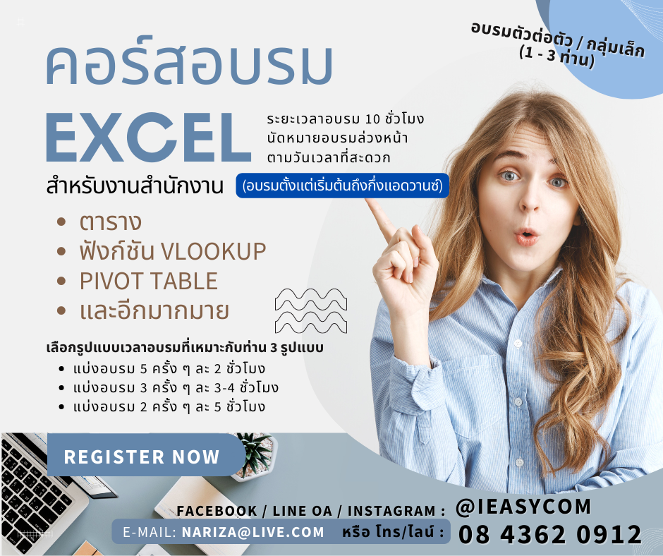 Excel Table & Form การทำงานกับตารางอย่างมีประสิทธิภาพ 6 ชม. (ตัวต่อตัว)