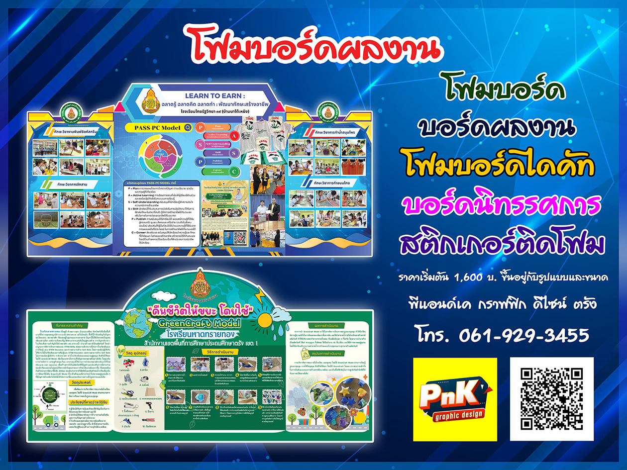 โฟมบอร์ด บอร์ดนำเสนอผลงาน บอร์ดจัดแสดง บอร์ดผลงาน บอร์ดนิทรรศการ