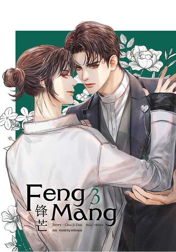 Feng Mang เล่ม 3 by CHAI JI DAN มัดจำ 400 ค่าเช่า 80b.