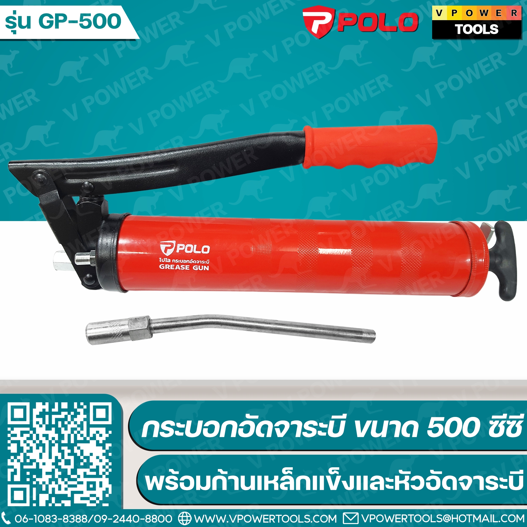 POLO กระบอกอัดจาระบี ขนาด 500 ซีซี พร้อมก้านเหล็กแข็ง ขนาด 6 นิ้ว และหัวอัดจาระบี รุ่น GP-500