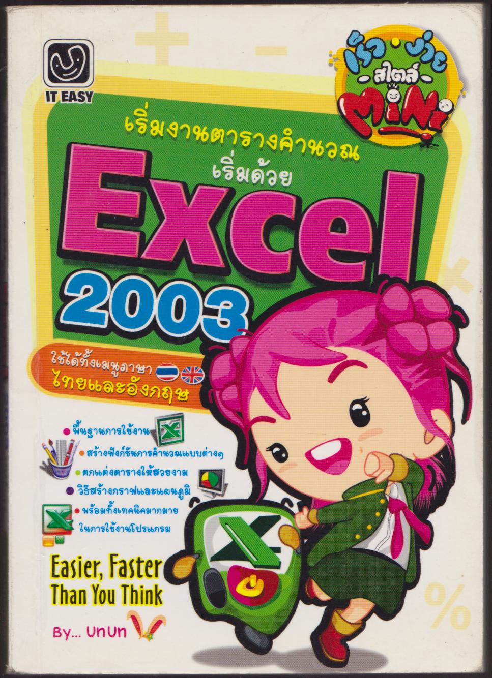 เริ่มงานตารางคำนวณเริ่มต้นด้วย Excel 2003