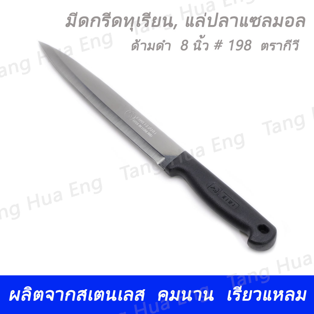 มีดแล่เนื้อ ( ซูชิ ) ปลายแหลม 8 นิ้ว ด้ามดำ # 198 กีวี
