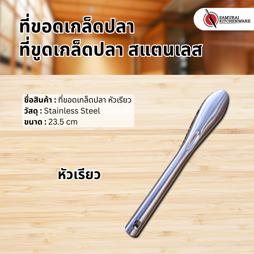 ที่ขอดเกล็ดปลา ที่ขูดเกล็ดปลา สแตนเลส (หัวเรียว)