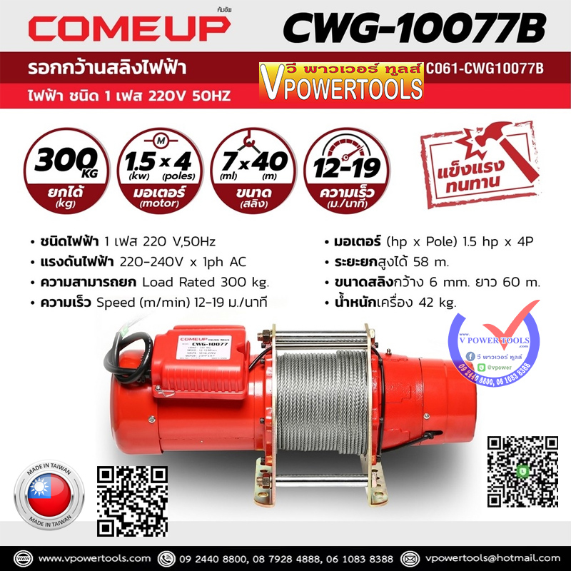COMEUP CWG-10077B รอกกว้านสลิงไฟฟ้า ไฟชนิด 1 เฟส 220 โวลต์ 50Hz 300 กก.