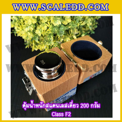 ตุ้มน้ำหนักสแตนเลสเดี่ยวมาตรฐาน200g (Class F2) ตุ้มสแตนเลส200g พร้อมกล่องไม้บุกำมะหยี่ ถุงมือ และผ้าเช็ดตุ้ม สำหรับสอบเทียบน้ำหนักชั่งไม่เกิน 200 กรัม