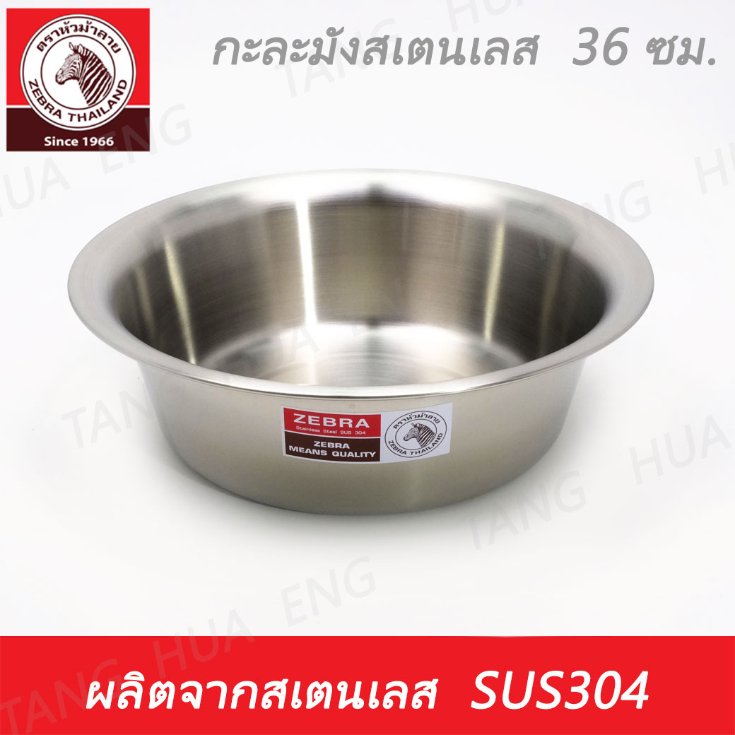 Zebra head กะละมังสเตนเลส ขนาด 36 ซม. ตราหัวม้าลาย