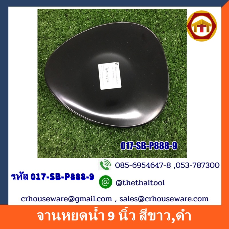จานหยดน้ำ 9 นิ้ว สีขาว,ดำ 017-SB-P888-9