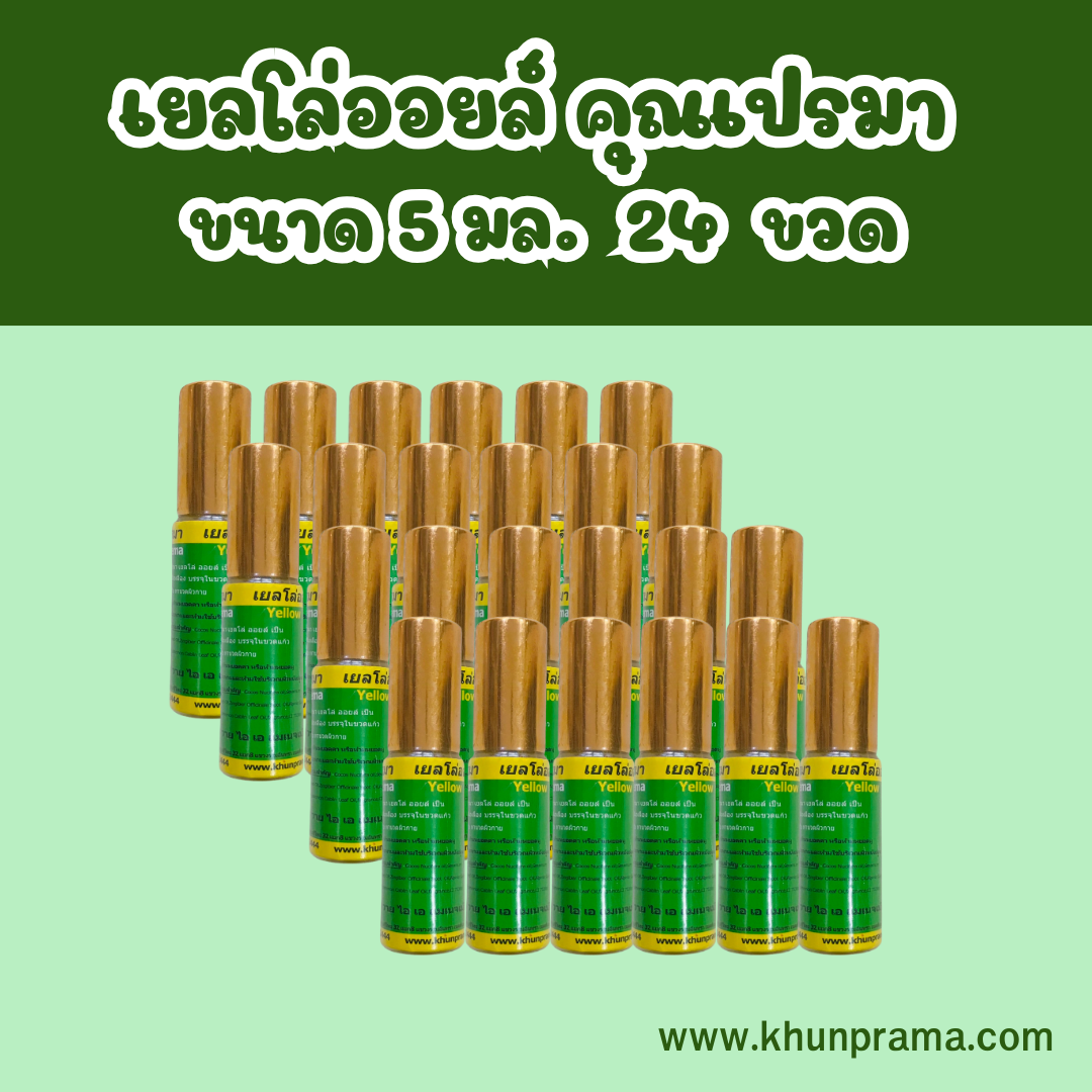 เยลโล่ออยล์ คุณเปรมา (น้ำมันเหลืองสมุุนไพร 5 มล.)(จำนวน 24 ขวด)
