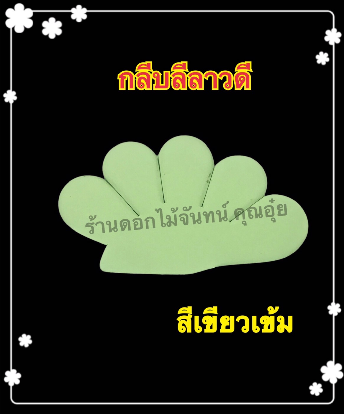 กลีบลีลาวดี สีเขียวเข้ม