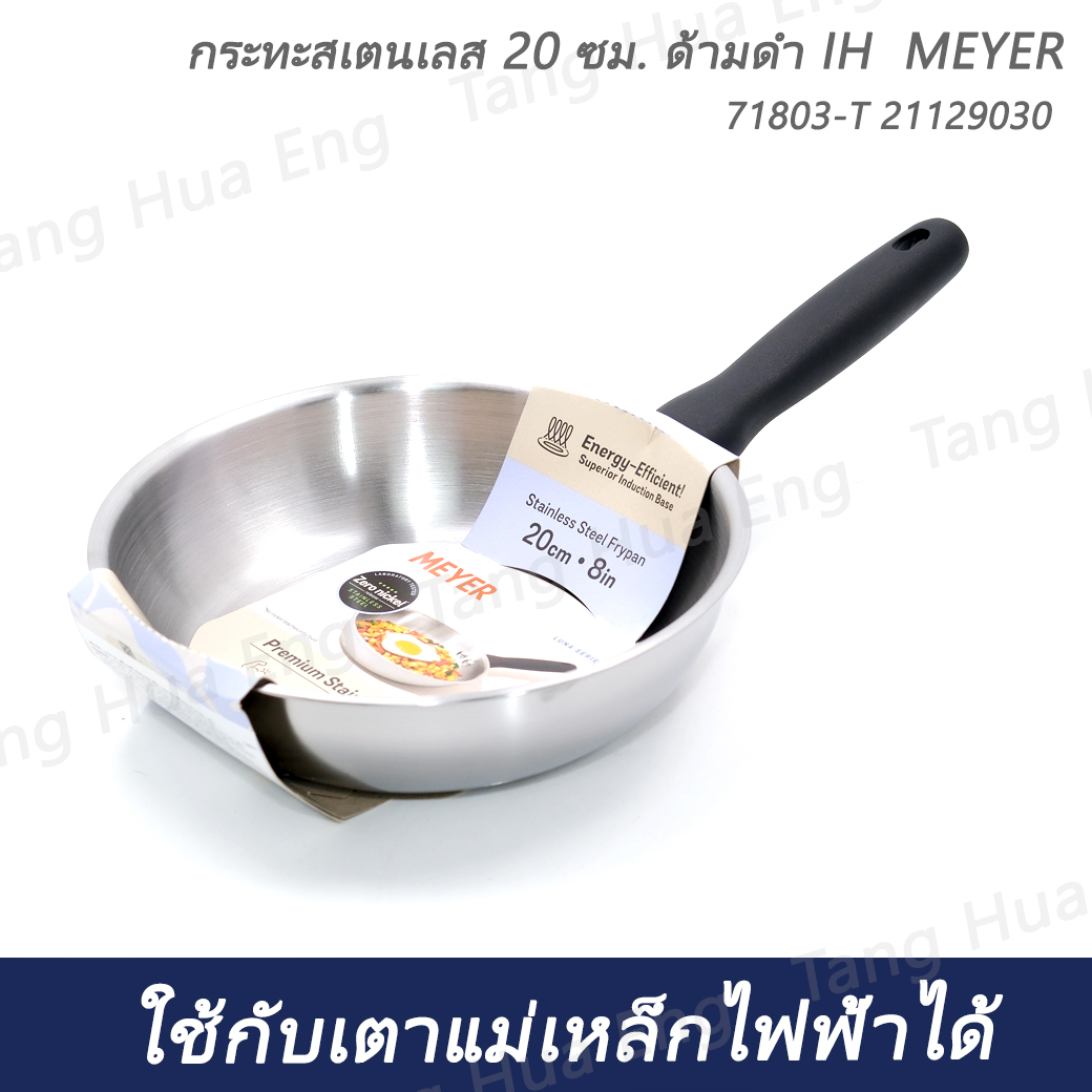 กระทะสเตนเลส 20 ซม. ด้ามดำ IH MEYER 71803-T 21129030
