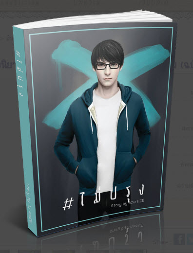 #ไม่ The Series เล่ม 4 #ไม่ปรุง By Azureice มัดจำ 300 ค่าเช่า 60b.