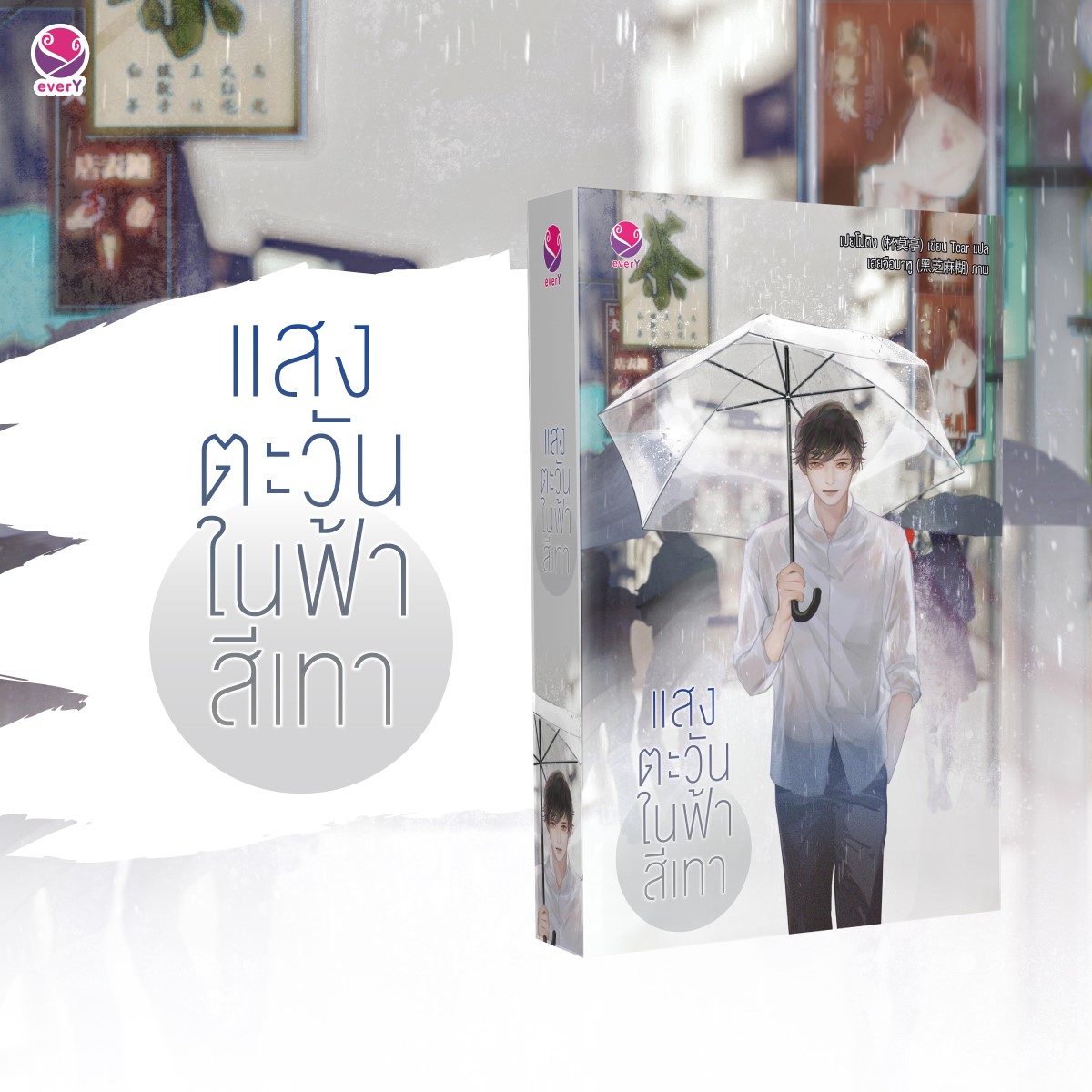 แสงตะวันในฟ้าสีเทา By เปยโม่ถิง มัดจำ 400 ค่าเช่า 80b.