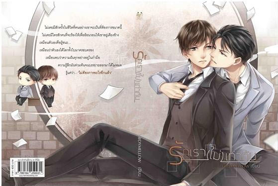 รักเรา(ไม่) เท่ากัน By L@DYMELLOW มัดจำ 400 ค่าเช่า 80b.