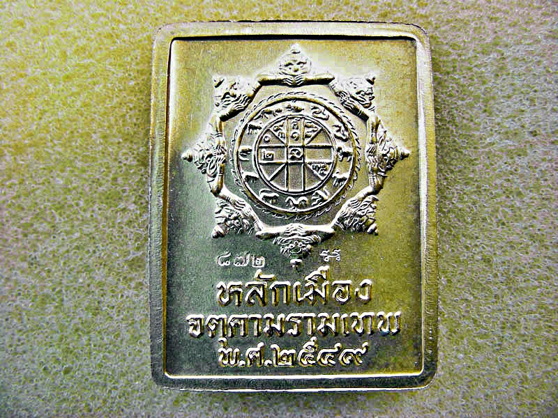 เหรียญ ท้าวมหาพรหม-พระนารายณ์-ท้าวจตุคาม-รามเทพ-เศียรหลักเมือง รุ่น มงคลจักรวาล ปี 49 เหรียญแสตมป์