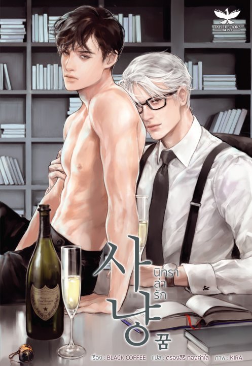นิทราล่ารัก By Black Coffee มัดจำ 300 ค่าเช่า 60b.