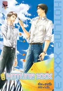 Hot Line XXX [FU] เล่ม 3 มัดจำ 250 ค่าเช่า 50บ.