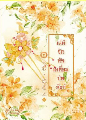 เล่ห์รักหักเหลี่ยมบัลลังก์ เล่ม 2 มัดจำ 300 ค่าเช่า 60b.