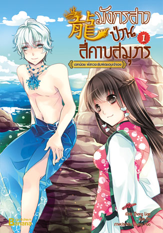 มังกรสาวป่วนสี่คาบสมุทร (Set 5 เล่มจบ) มัดจำ 750 บาท ค่าเช่า 200 บาท
