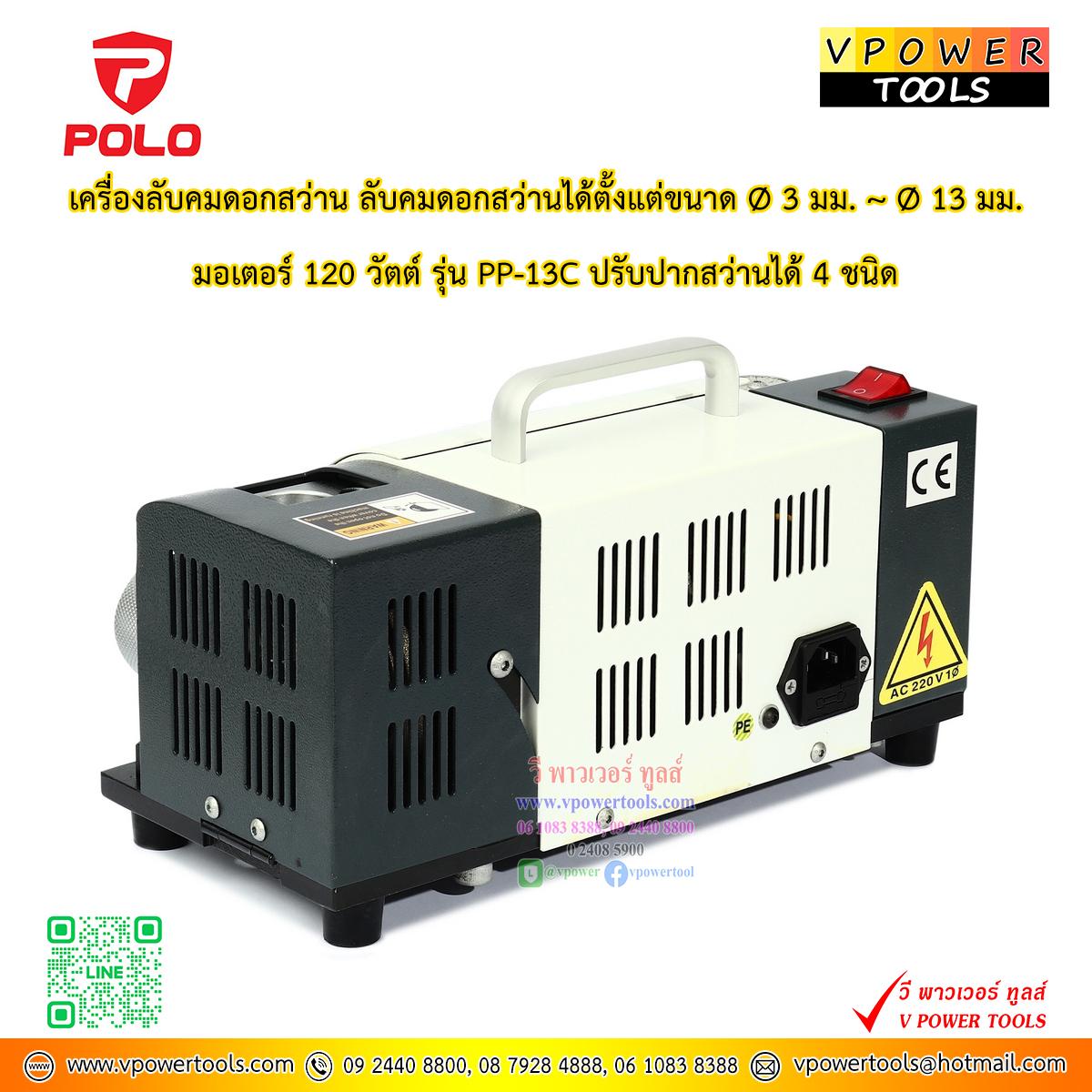 POLO PP-13C เครื่องลับคม ดอกสว่าน ขนาด 03mm-013mm(1/8"-1/2") ผลิตจากไต้หวัน