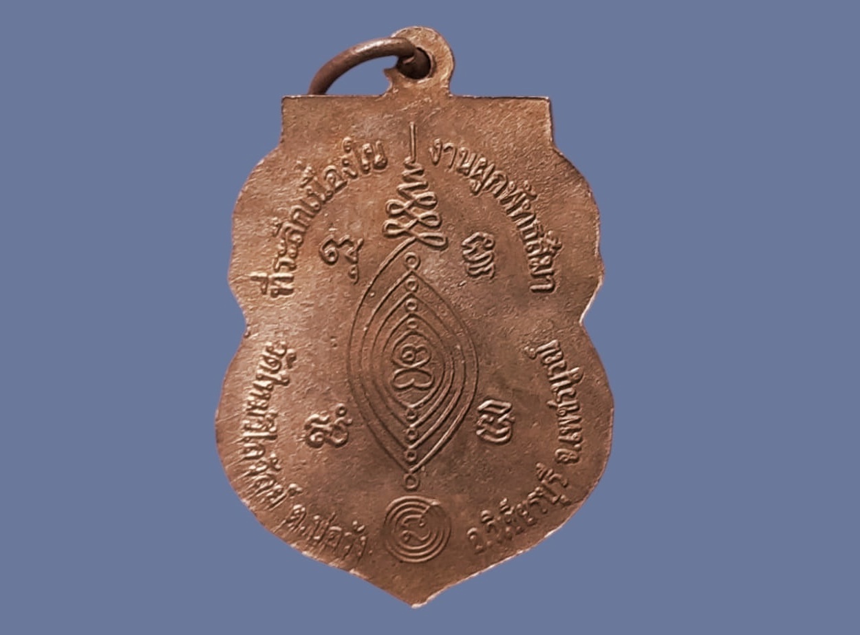 เหรียญ พระครูพิสุทธิ์บุญสาร(แก่น) วัดใหญ่ชัยมงคล อยุธยา เนื้อทองแดงผิวไฟ ปี ๒๕๕๐ ที่ระลึกเนื่องในงานผูกพัทธสีมา วัดใหม่วิไลวัลย์ เพชรบูรณ์