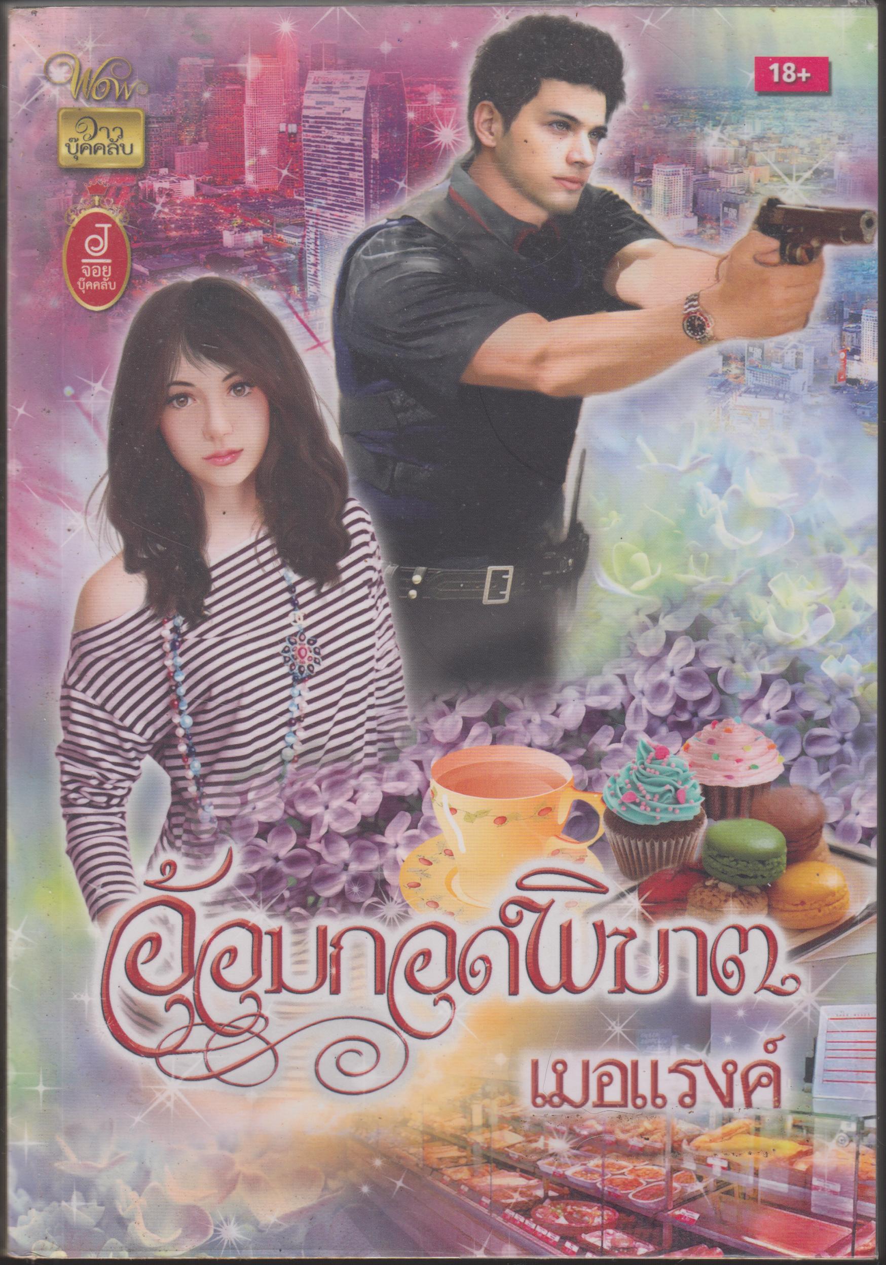 อ้อมกอดพิฆาต