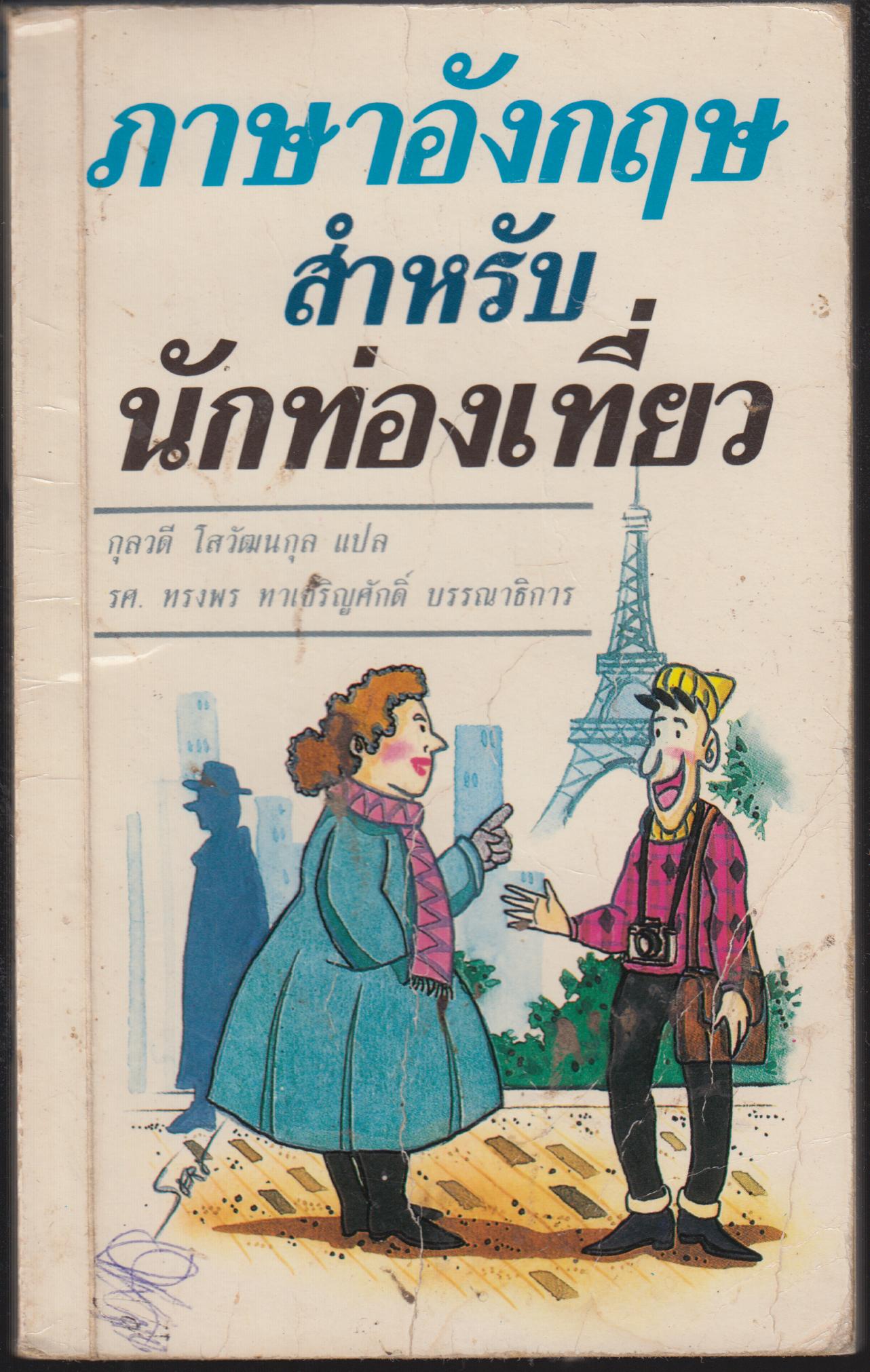 ภาษาอังกฤษ สำหรับนักท่องเที่ยว