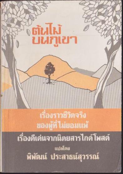 ต้นไม้บนภูเขา