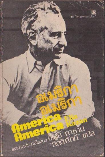 อเมริกา อเมริกา America America