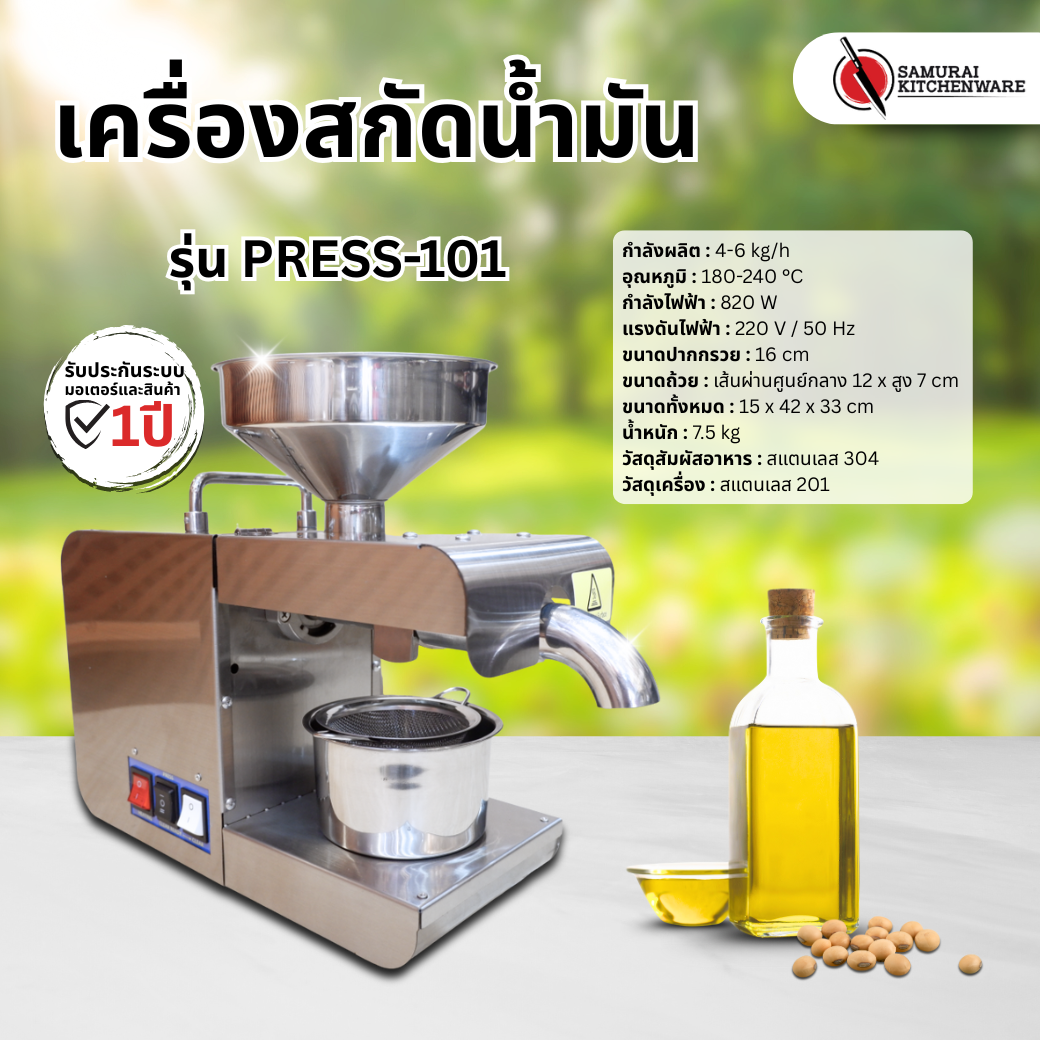 เครื่องสกัดน้ำมัน รุ่น PRESS-101