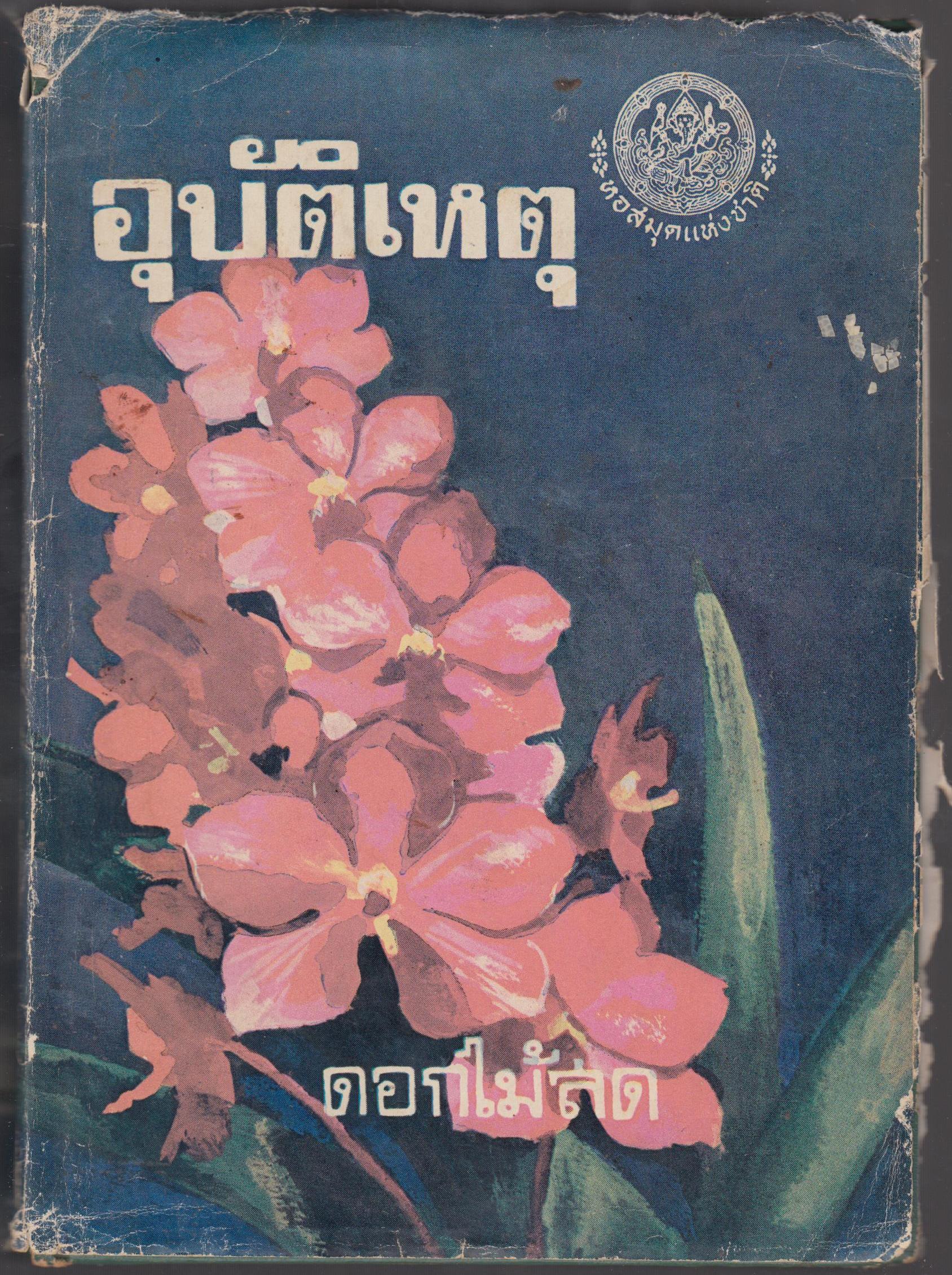 อุบัติเหตุ