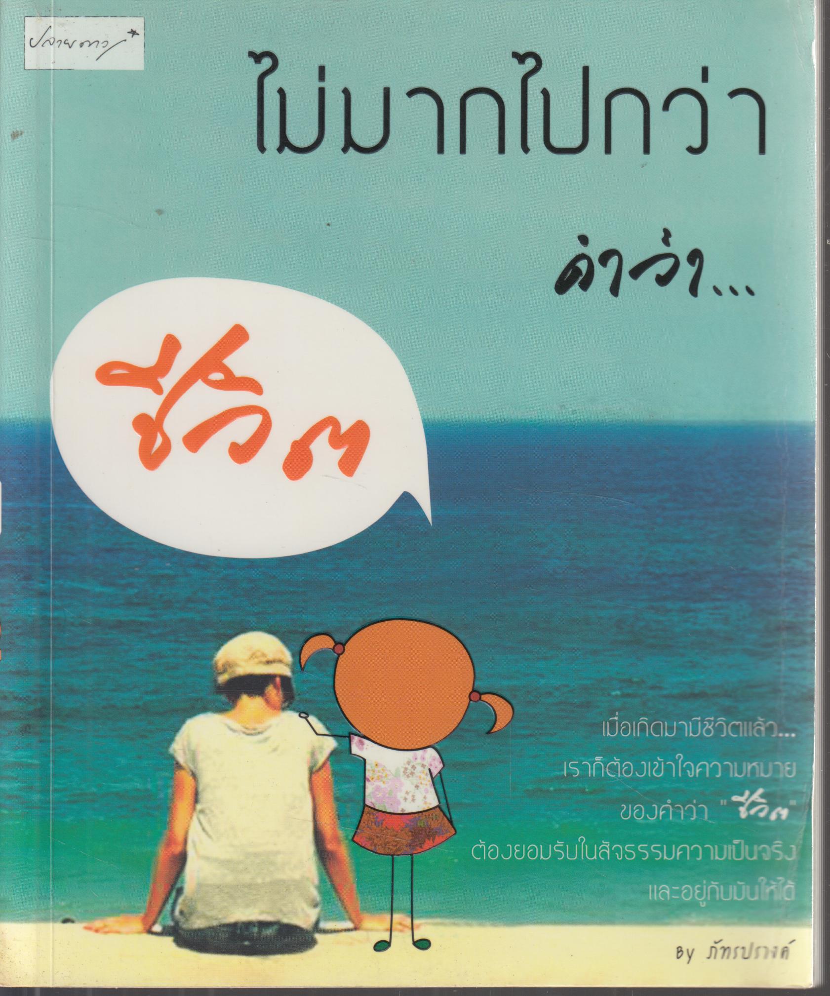 ไม่มากไปกว่าคำว่า...ชีวิต