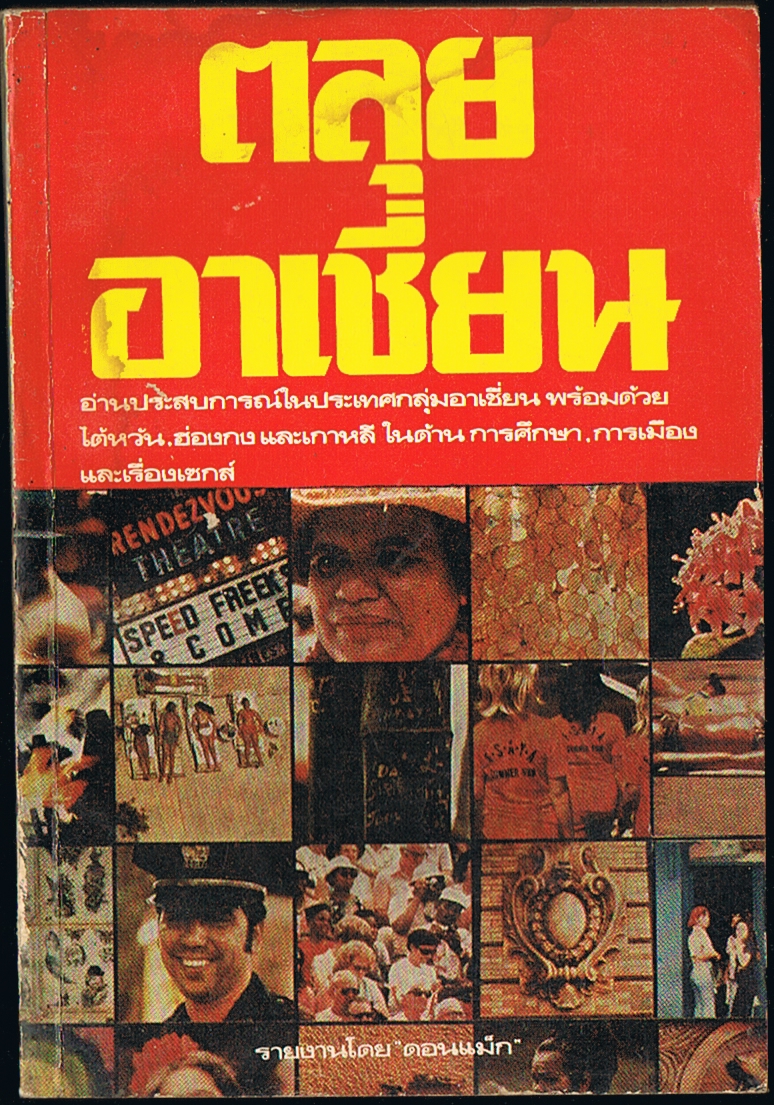 ตลุยอาเชี่ยน