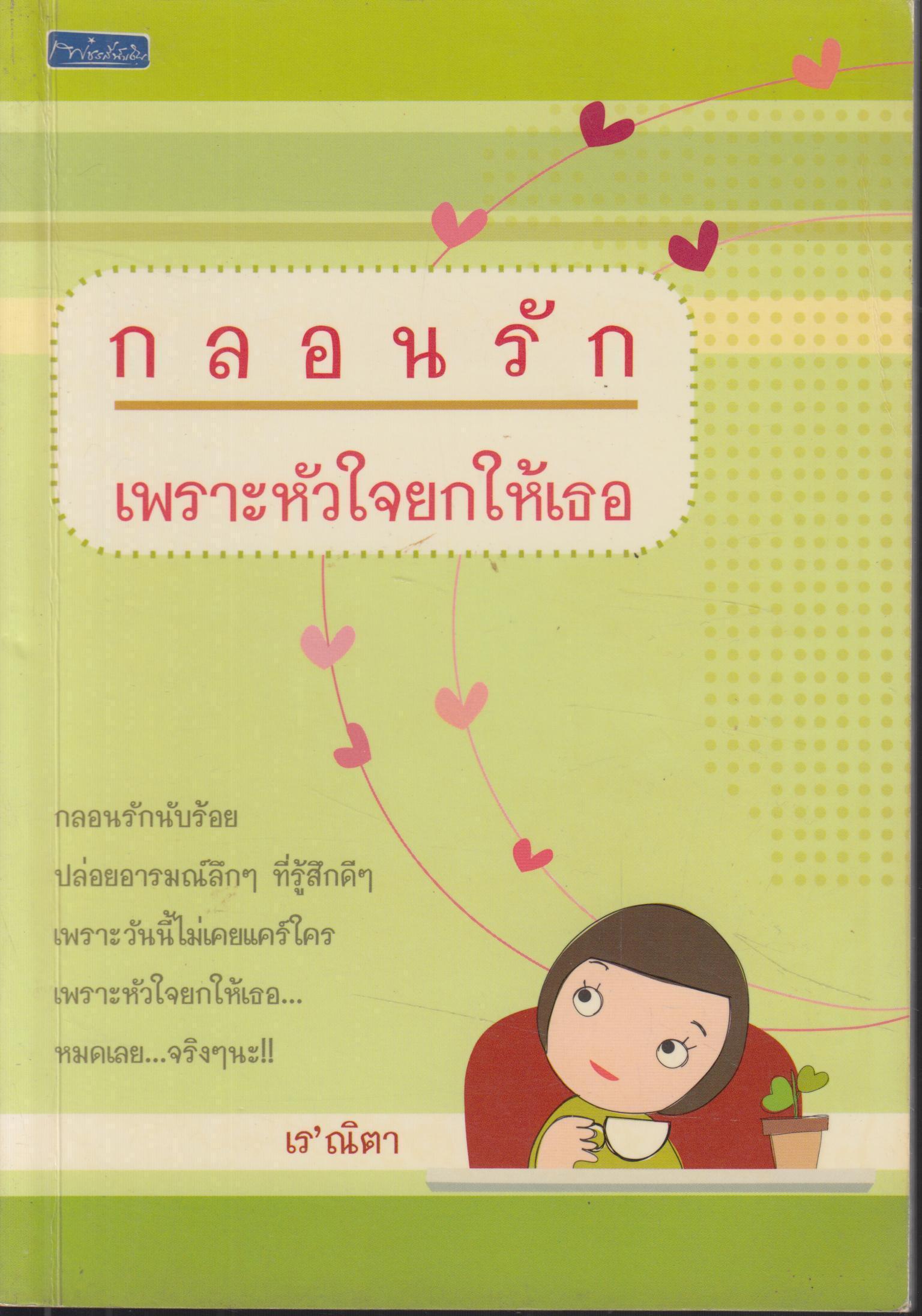 กลอนรัก เพราะหัวใจยกให้เธอ