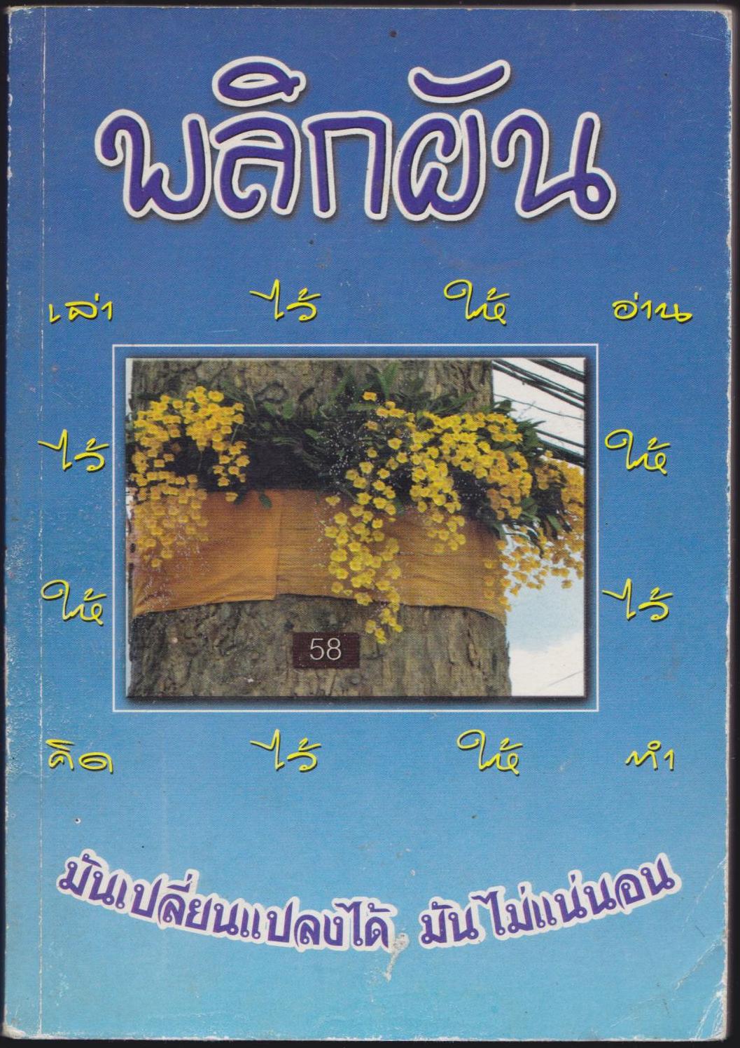 พลิกฝัน
