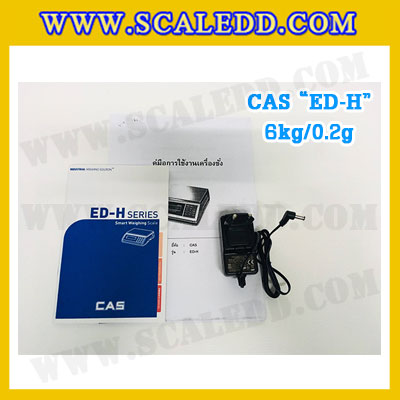 เครื่องชั่งน้ำหนักดิจิตอล พิกัดน้ำหนัก 6กิโลกรัม ยี่ห้อ CAS รุ่น ED-H ความละเอียด 0.2g (เครื่องชั่งผ่านตรวจรับรองจากสำนักชั่งตวงวัด)