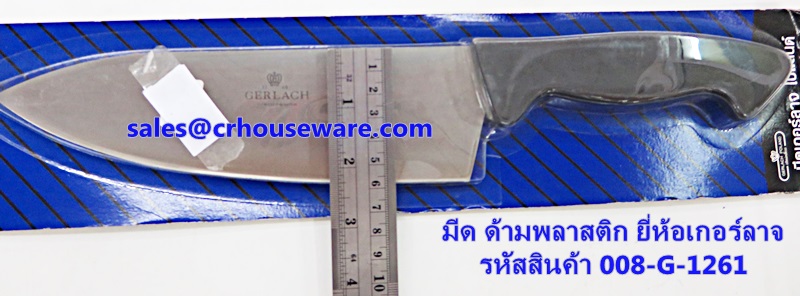 มีดทำครัว ยี่ห้อเกอร์ลาจ รหัสสินค้า 008-G-1261