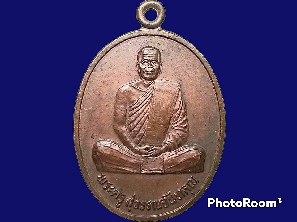 เหรียญพระครูสุวรรณจันทคุณ วัดศรีบุญเรืองใต้ จ.สกลนคร