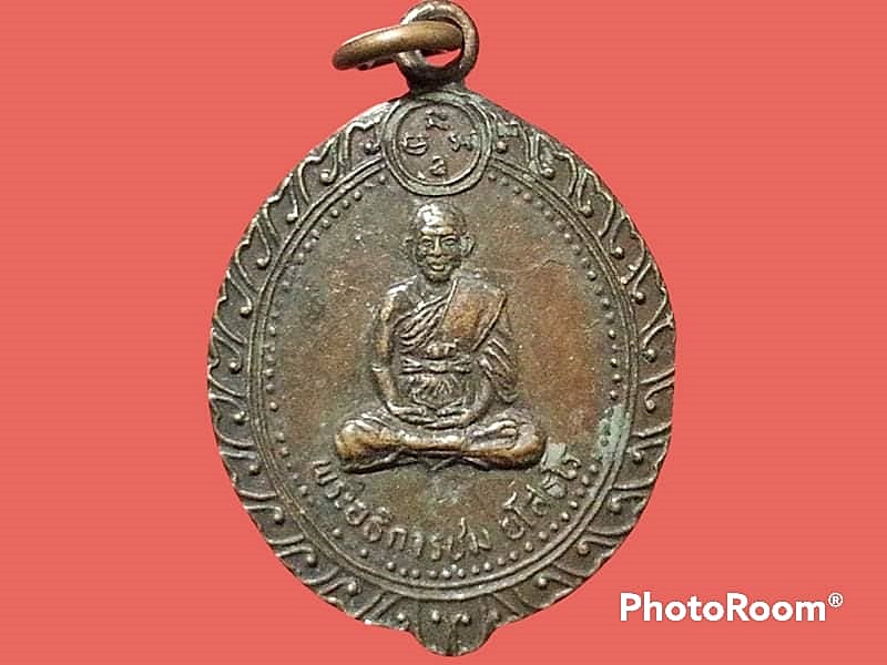 เหรียญอธิการชม ยโสธโร วัดบุยายใบ จ.ปราจีนบุรี
