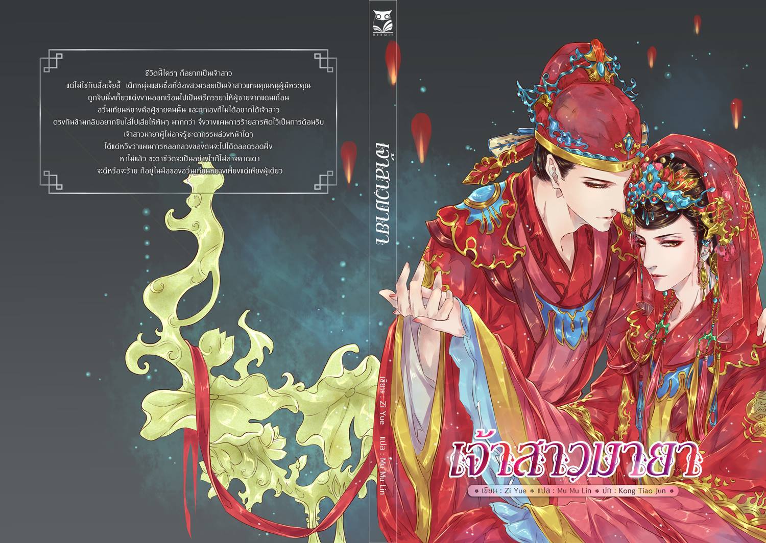 เจ้าสาวมายา มัดจำ 300 ค่่าเช่า 50b.