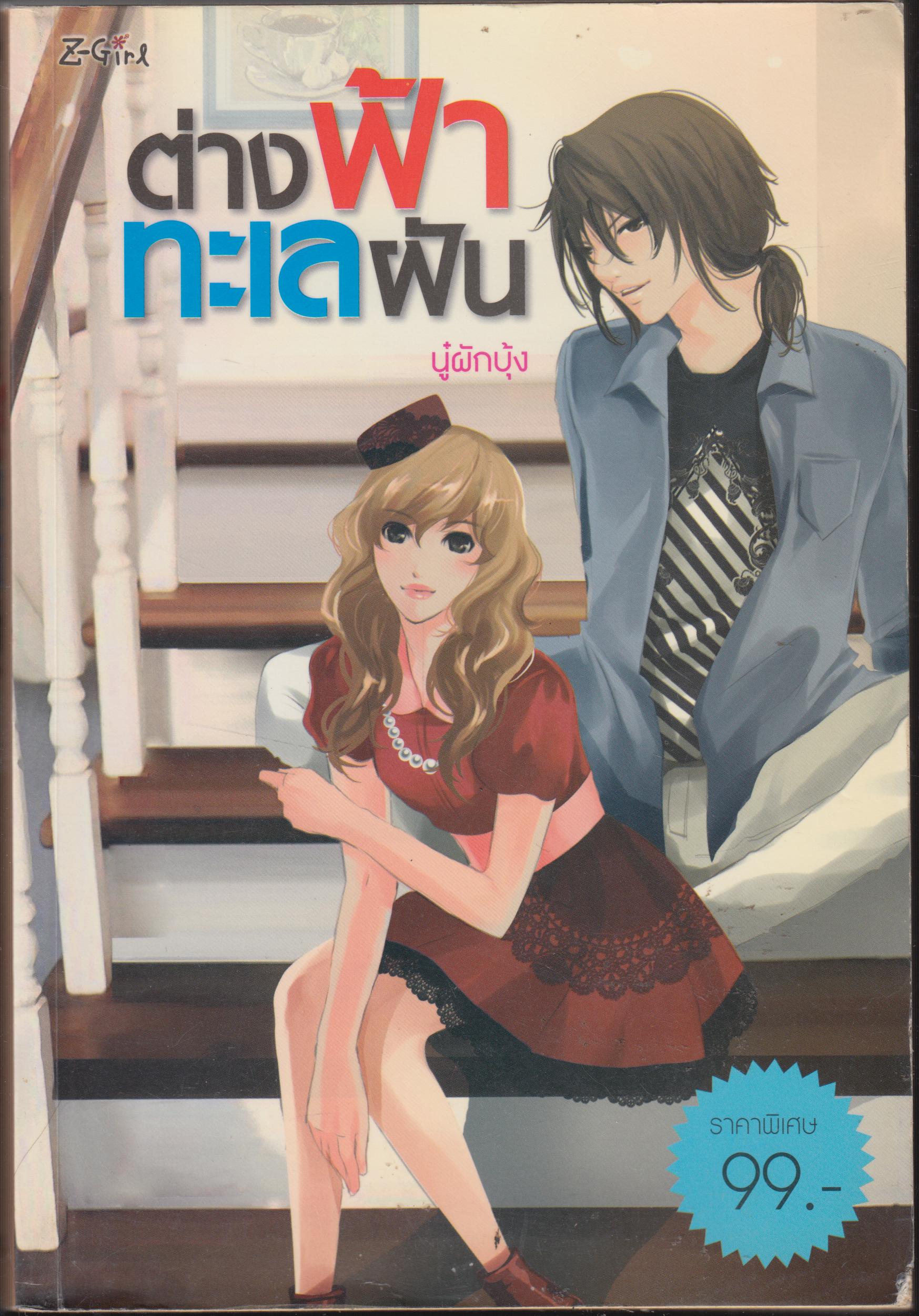 ต่างฟ้าทะเลฝัน