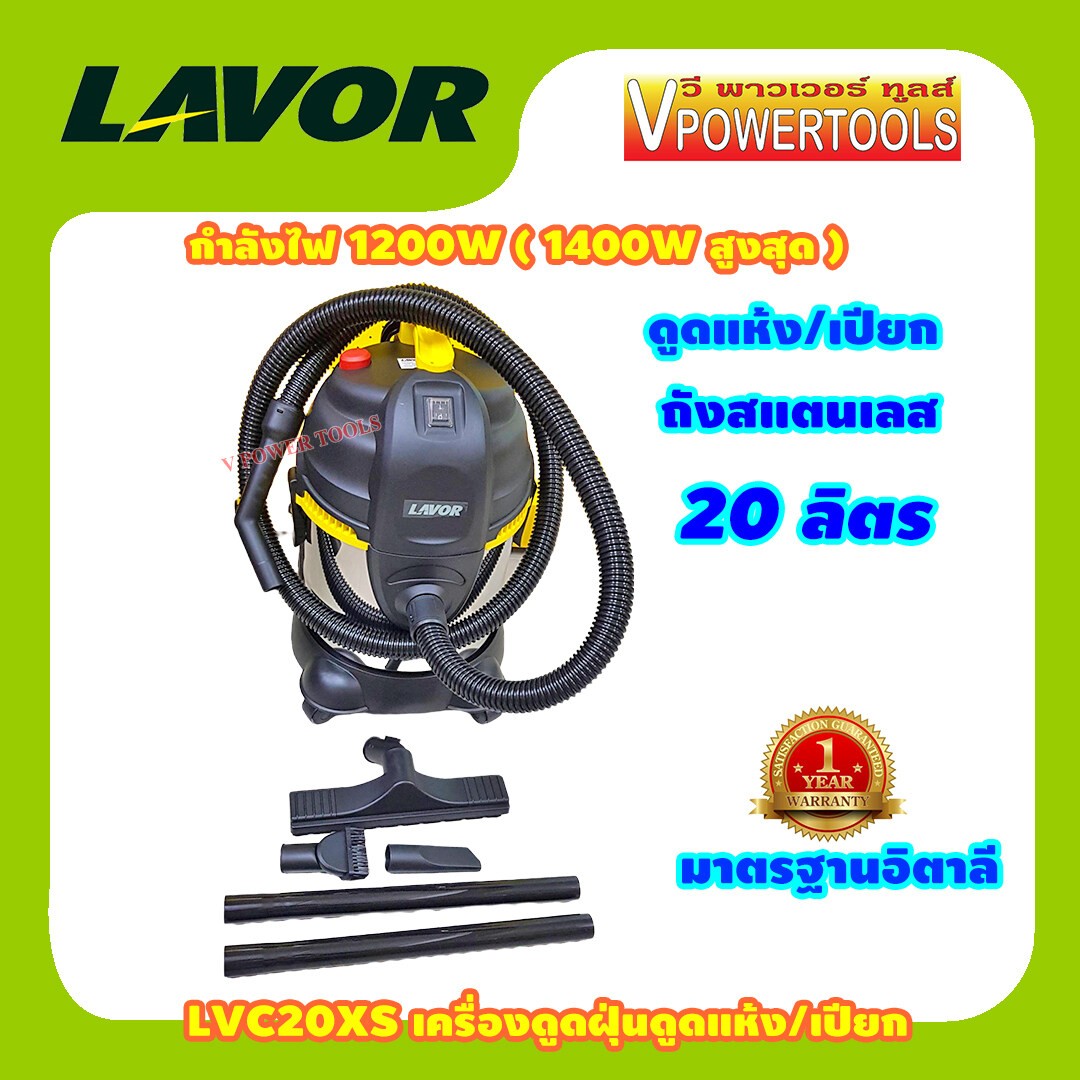 LAVOR LVC20XS เครื่องดูดฝุ่น น้ำ เปียก 20ลิตร (ใช้รุ่น DVC20XT แทน)
